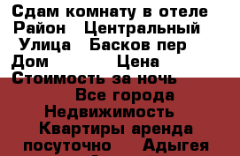 Сдам комнату в отеле › Район ­ Центральный  › Улица ­ Басков пер.  › Дом ­ 13-15 › Цена ­ 1 100 › Стоимость за ночь ­ 1 100 - Все города Недвижимость » Квартиры аренда посуточно   . Адыгея респ.,Адыгейск г.